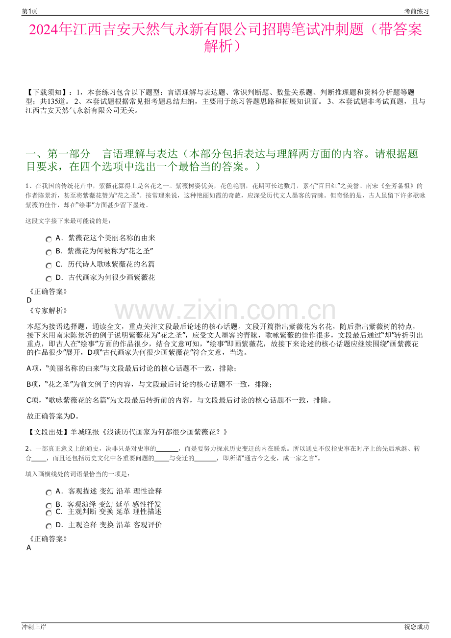 2024年江西吉安天然气永新有限公司招聘笔试冲刺题（带答案解析）.pdf_第1页