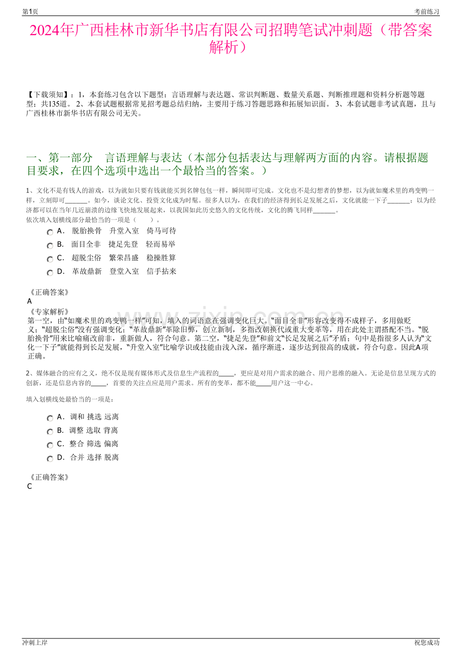 2024年广西桂林市新华书店有限公司招聘笔试冲刺题（带答案解析）.pdf_第1页