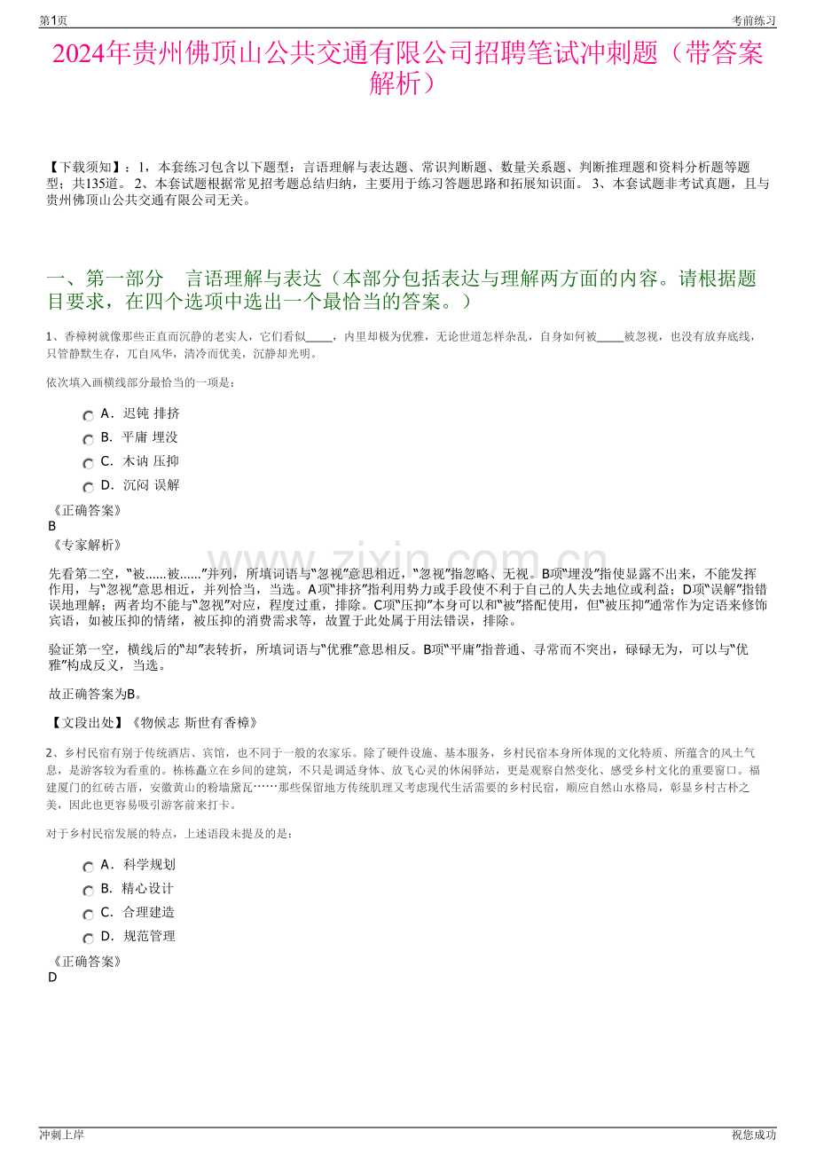 2024年贵州佛顶山公共交通有限公司招聘笔试冲刺题（带答案解析）.pdf_第1页