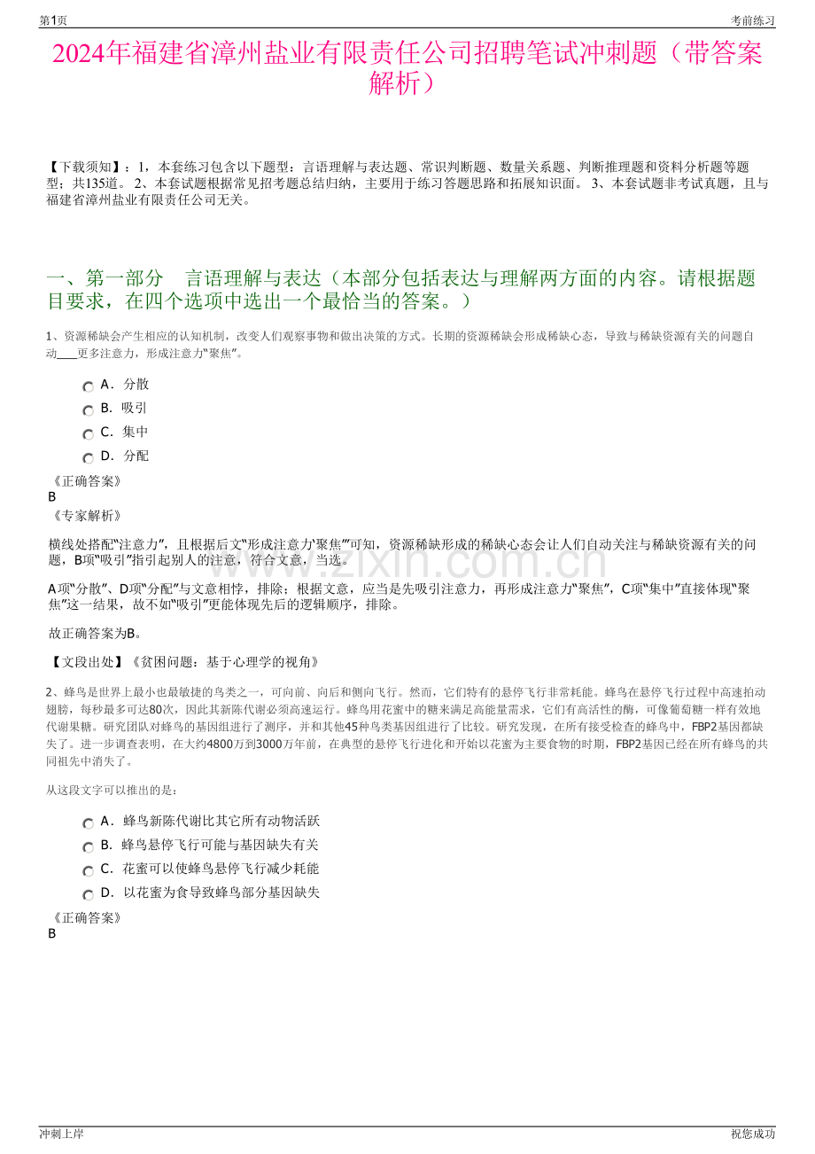 2024年福建省漳州盐业有限责任公司招聘笔试冲刺题（带答案解析）.pdf_第1页