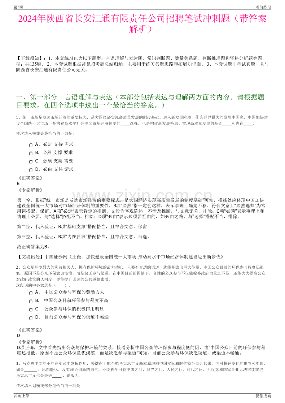 2024年陕西省长安汇通有限责任公司招聘笔试冲刺题（带答案解析）.pdf_第1页