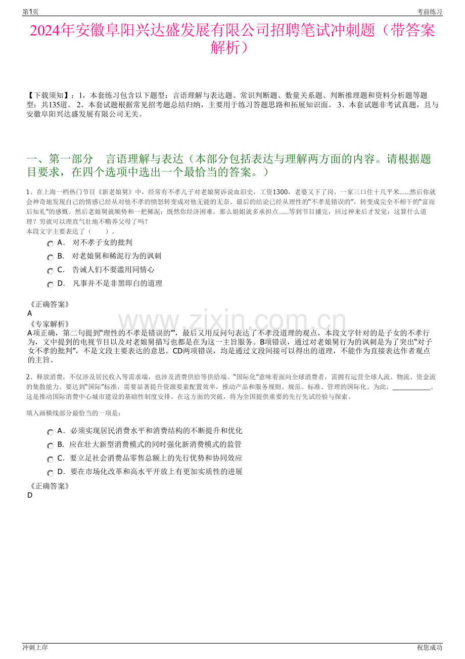 2024年安徽阜阳兴达盛发展有限公司招聘笔试冲刺题（带答案解析）.pdf_第1页