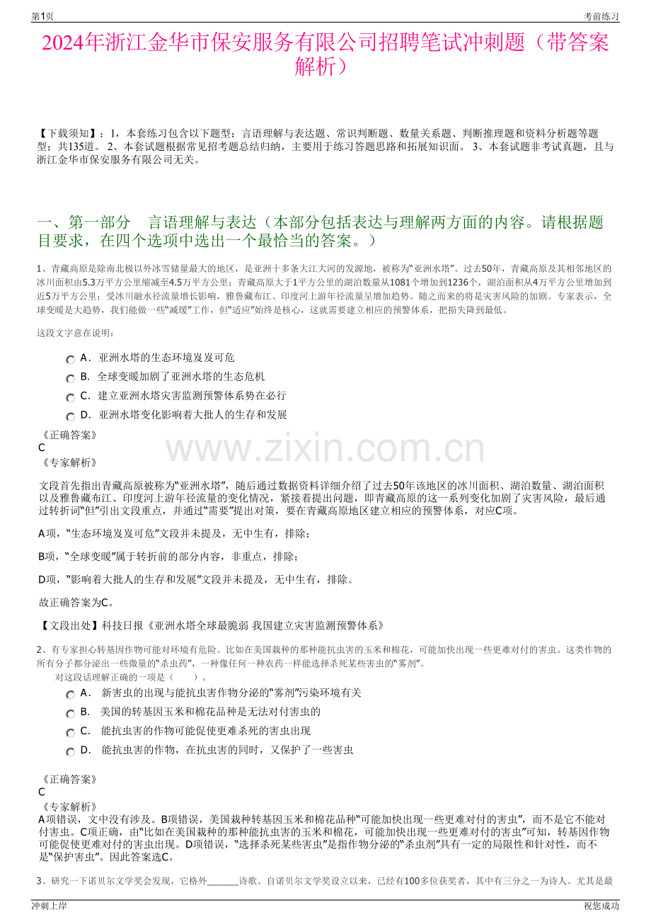 2024年浙江金华市保安服务有限公司招聘笔试冲刺题（带答案解析）.pdf_第1页