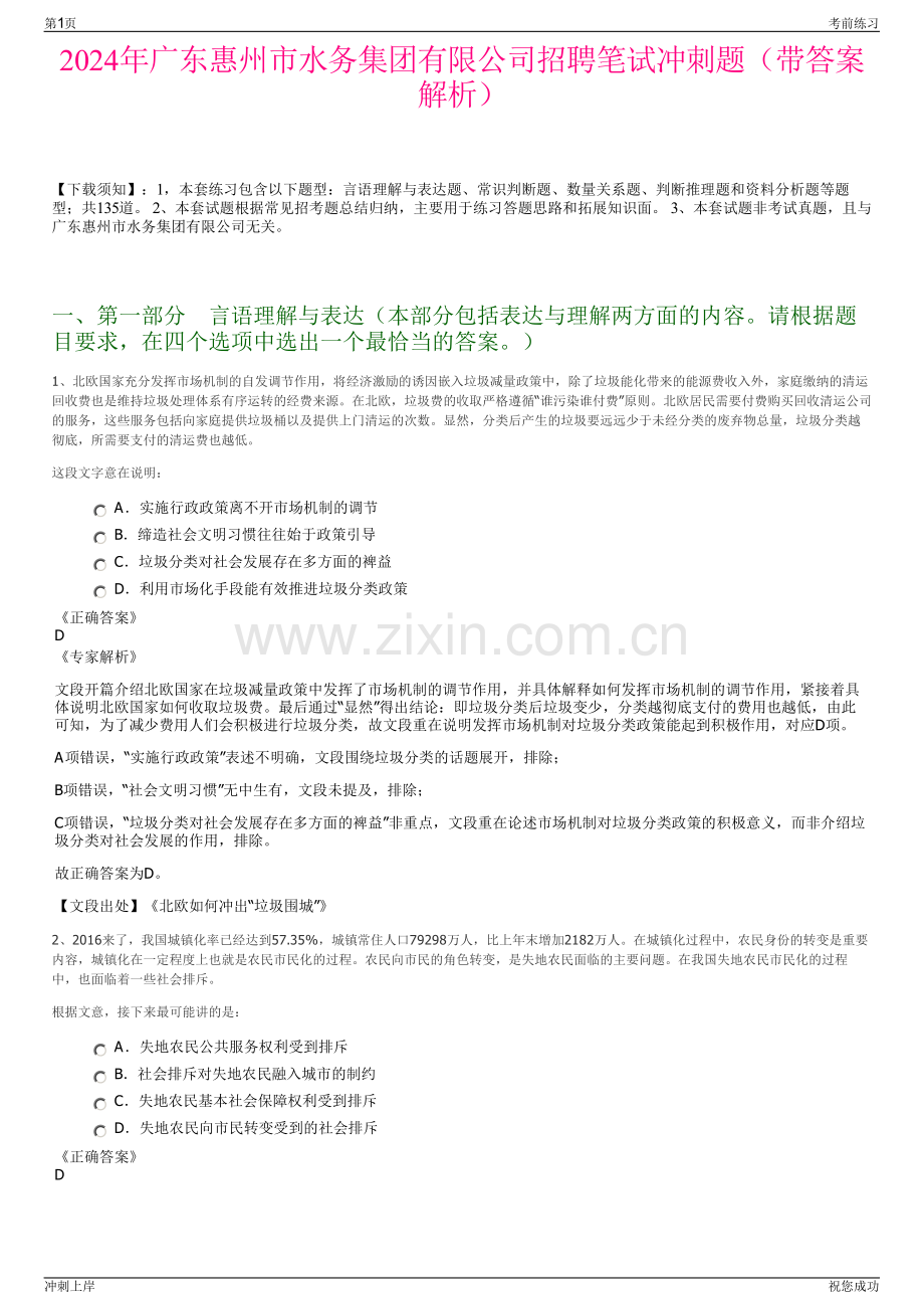 2024年广东惠州市水务集团有限公司招聘笔试冲刺题（带答案解析）.pdf_第1页