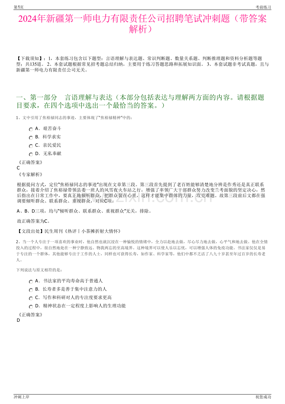 2024年新疆第一师电力有限责任公司招聘笔试冲刺题（带答案解析）.pdf_第1页