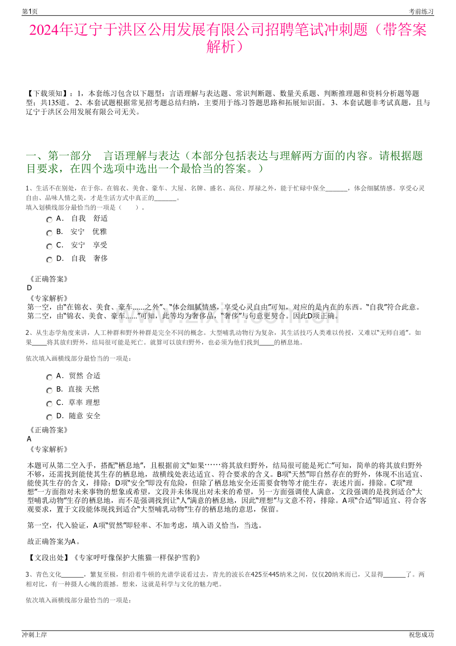 2024年辽宁于洪区公用发展有限公司招聘笔试冲刺题（带答案解析）.pdf_第1页