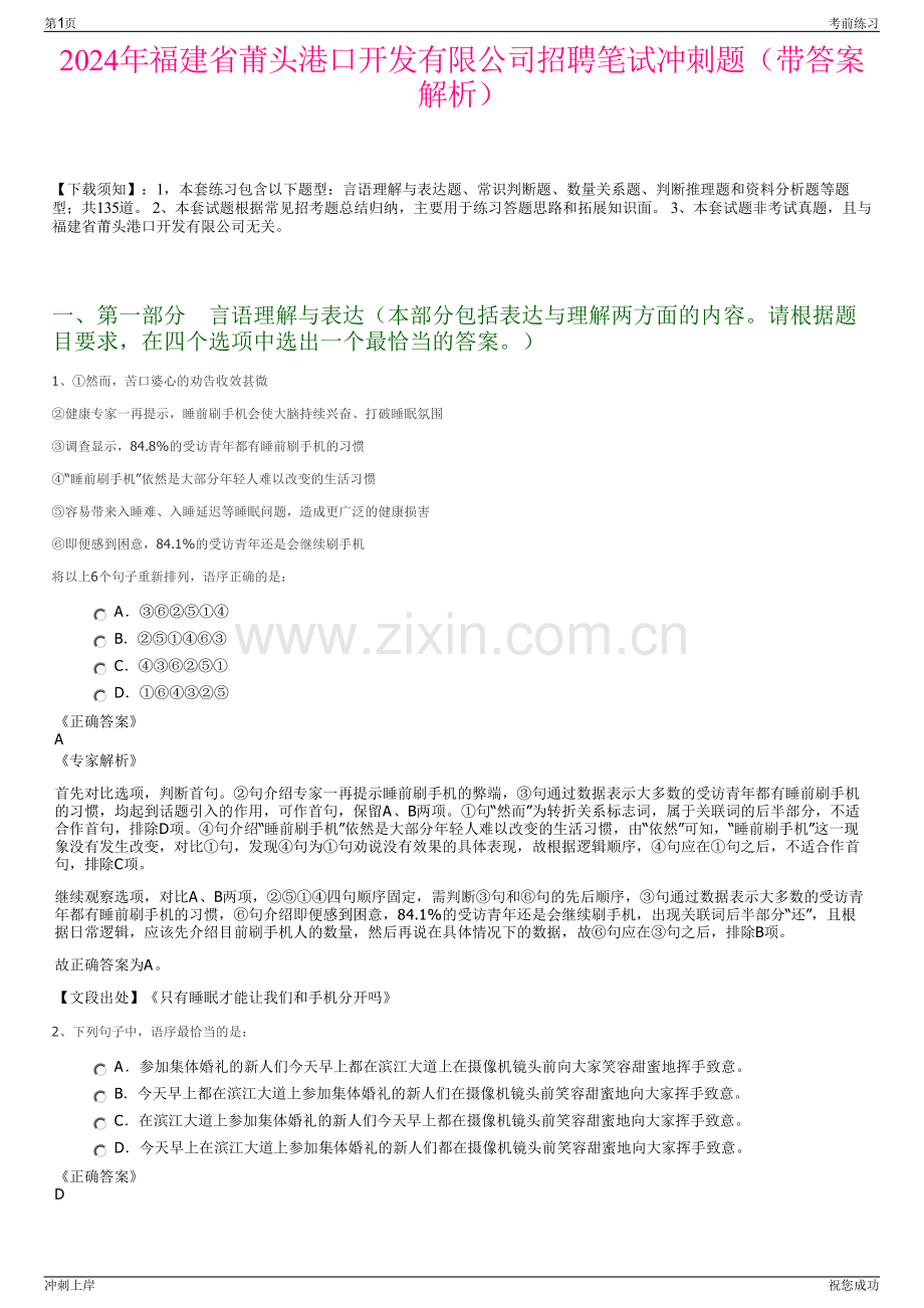 2024年福建省莆头港口开发有限公司招聘笔试冲刺题（带答案解析）.pdf_第1页