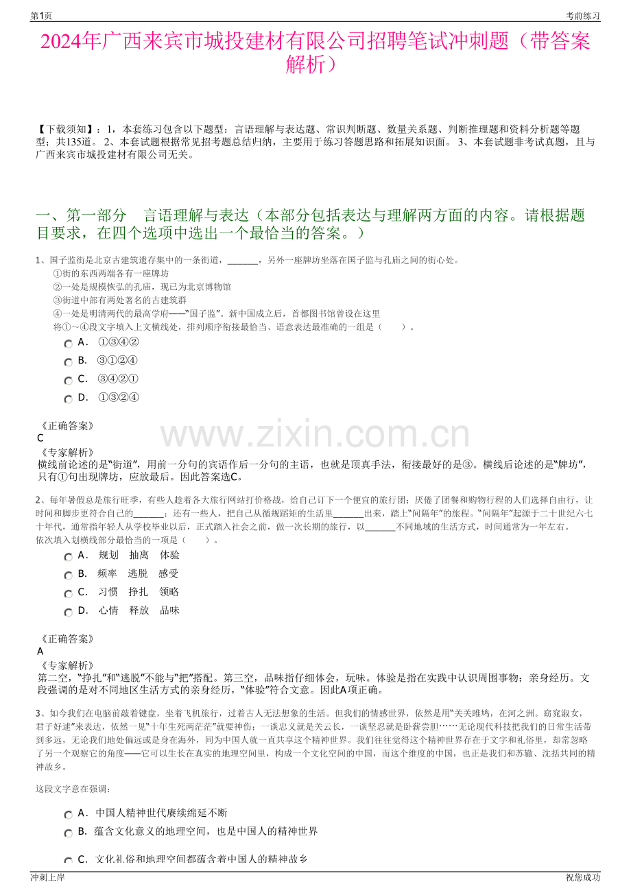 2024年广西来宾市城投建材有限公司招聘笔试冲刺题（带答案解析）.pdf_第1页