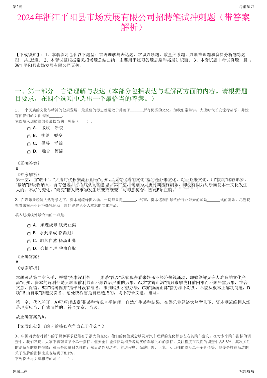2024年浙江平阳县市场发展有限公司招聘笔试冲刺题（带答案解析）.pdf_第1页