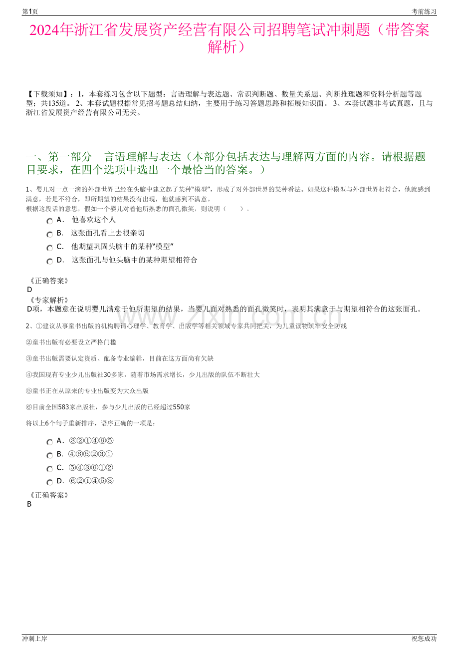 2024年浙江省发展资产经营有限公司招聘笔试冲刺题（带答案解析）.pdf_第1页