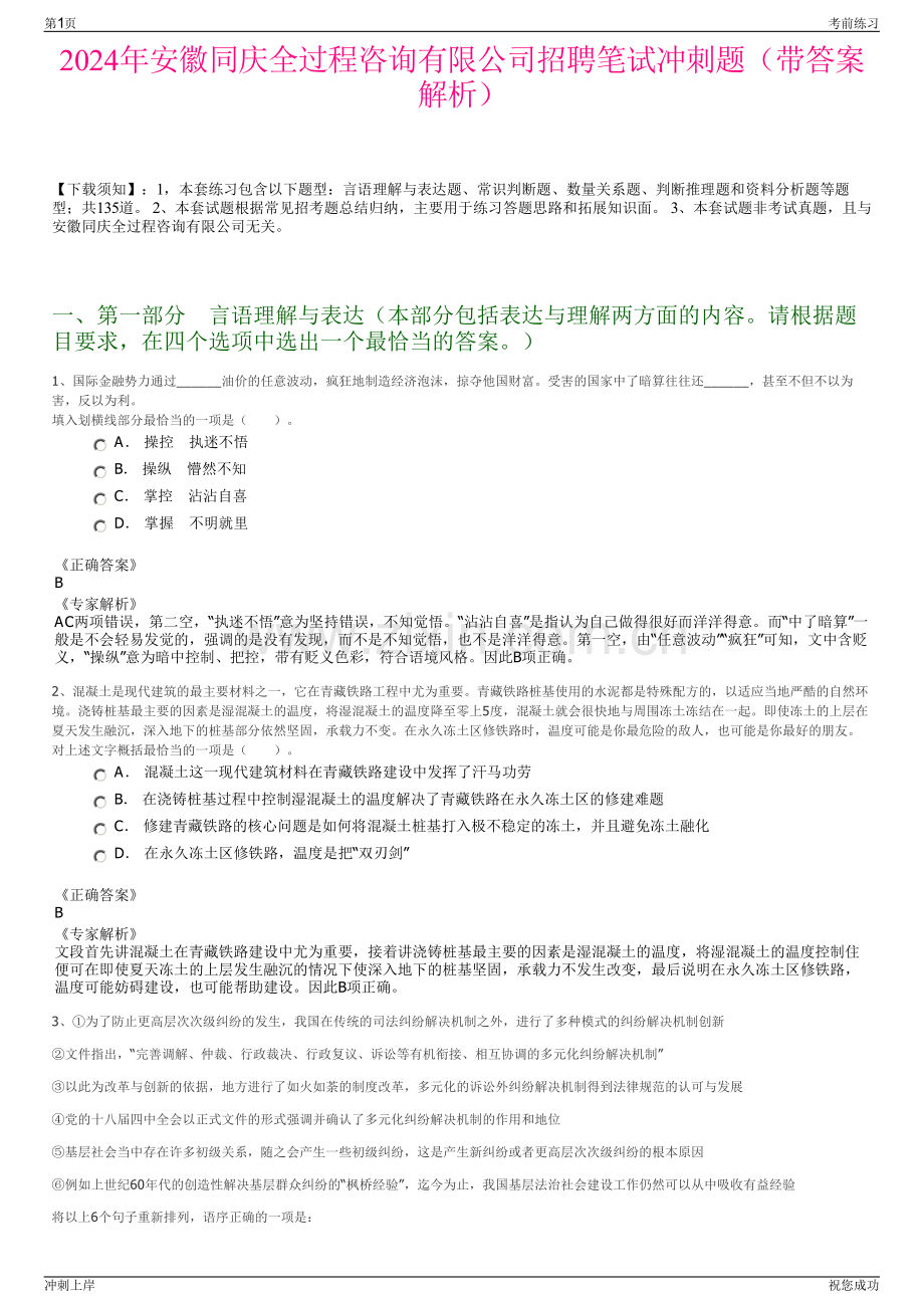 2024年安徽同庆全过程咨询有限公司招聘笔试冲刺题（带答案解析）.pdf_第1页