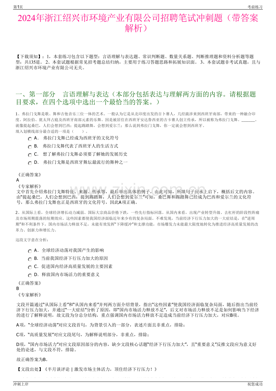 2024年浙江绍兴市环境产业有限公司招聘笔试冲刺题（带答案解析）.pdf_第1页