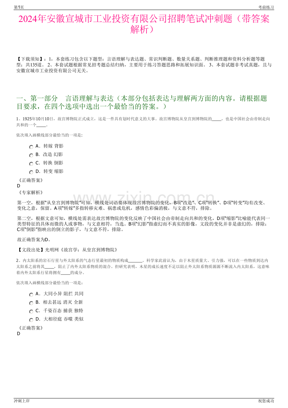 2024年安徽宣城市工业投资有限公司招聘笔试冲刺题（带答案解析）.pdf_第1页