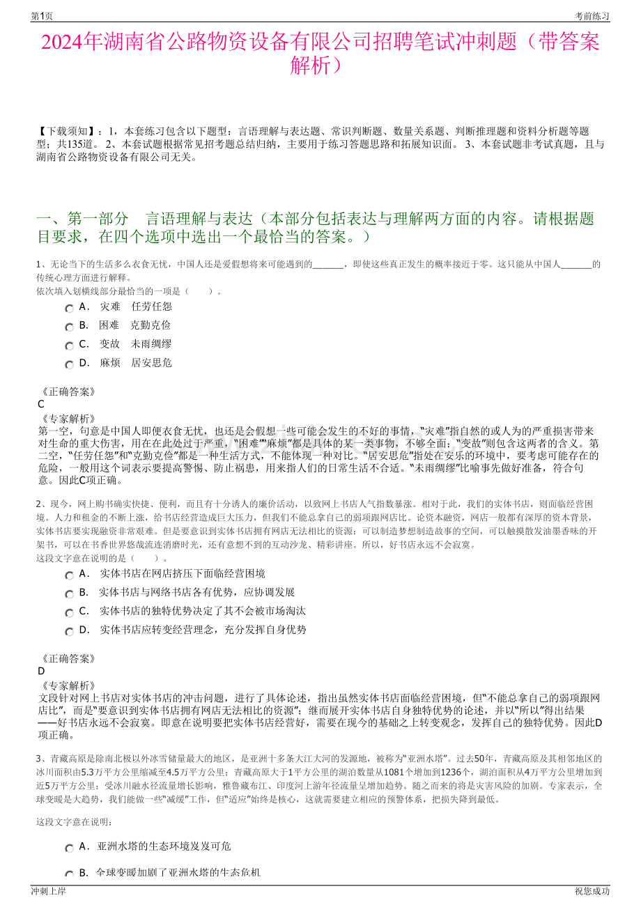 2024年湖南省公路物资设备有限公司招聘笔试冲刺题（带答案解析）.pdf_第1页