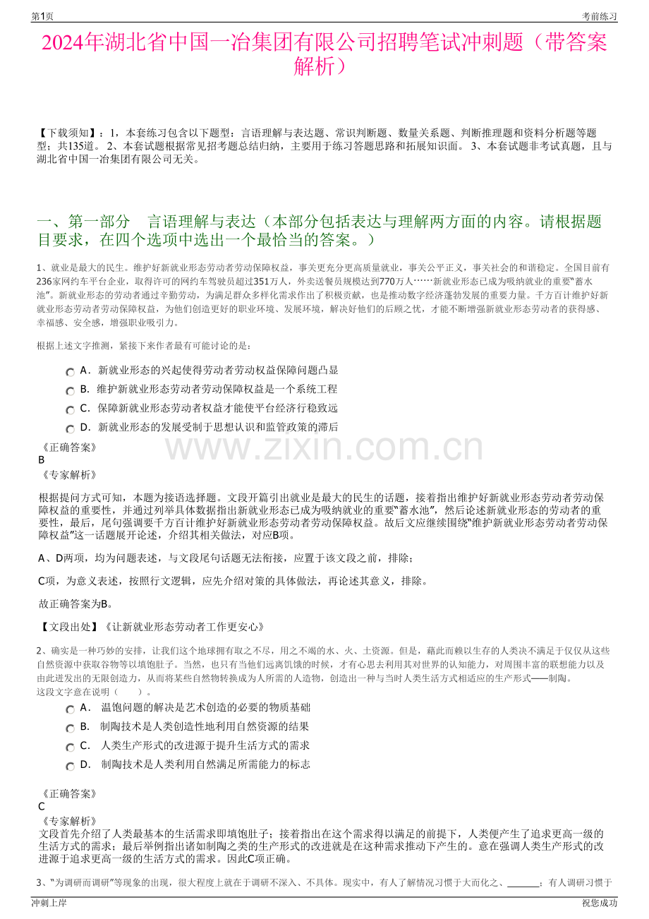 2024年湖北省中国一冶集团有限公司招聘笔试冲刺题（带答案解析）.pdf_第1页