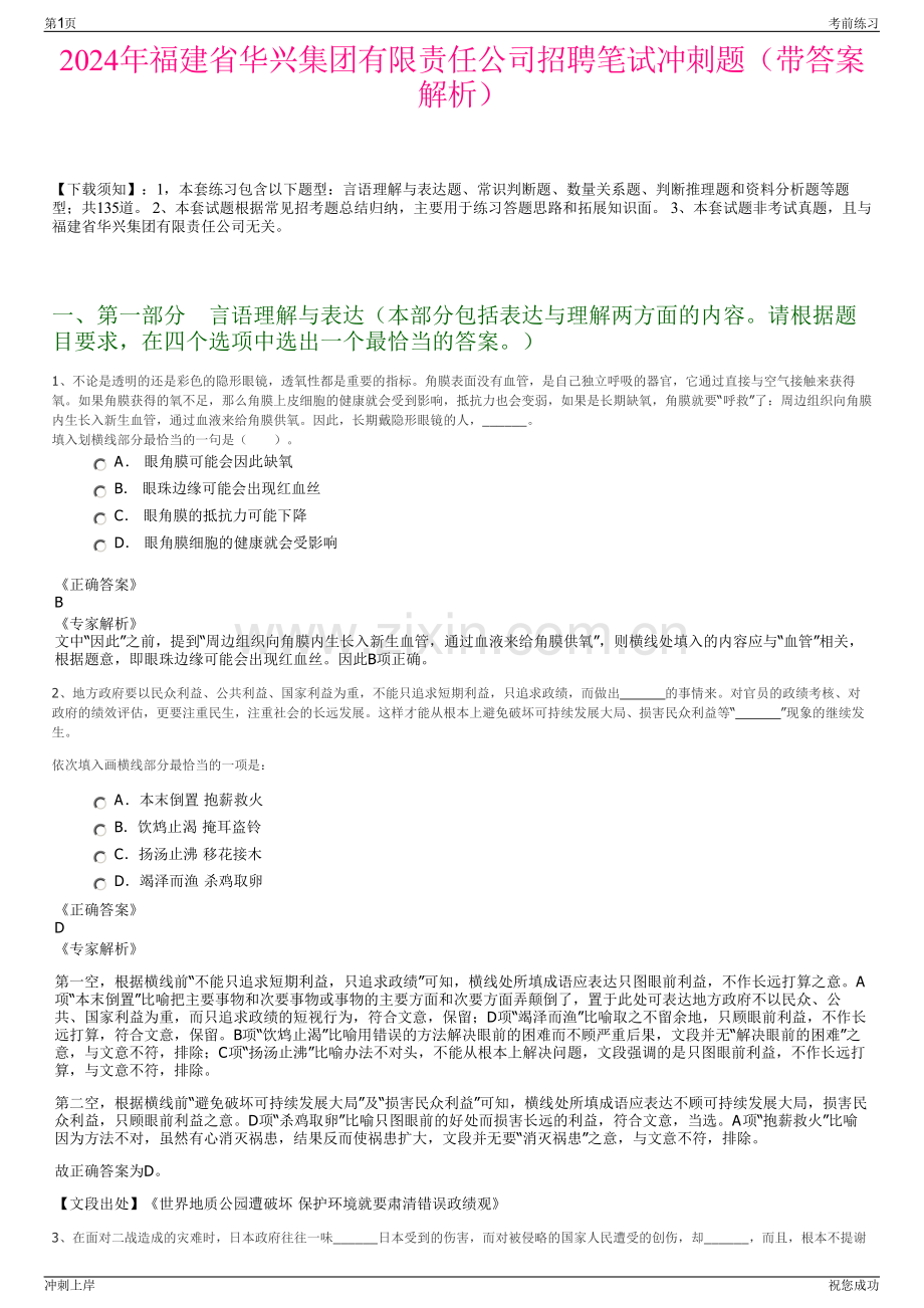 2024年福建省华兴集团有限责任公司招聘笔试冲刺题（带答案解析）.pdf_第1页