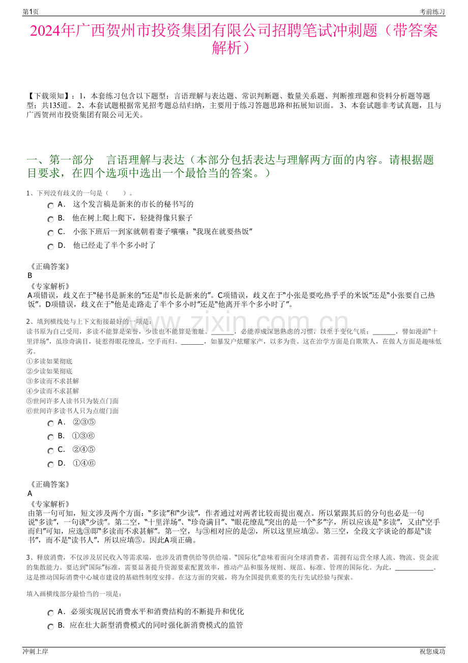 2024年广西贺州市投资集团有限公司招聘笔试冲刺题（带答案解析）.pdf_第1页