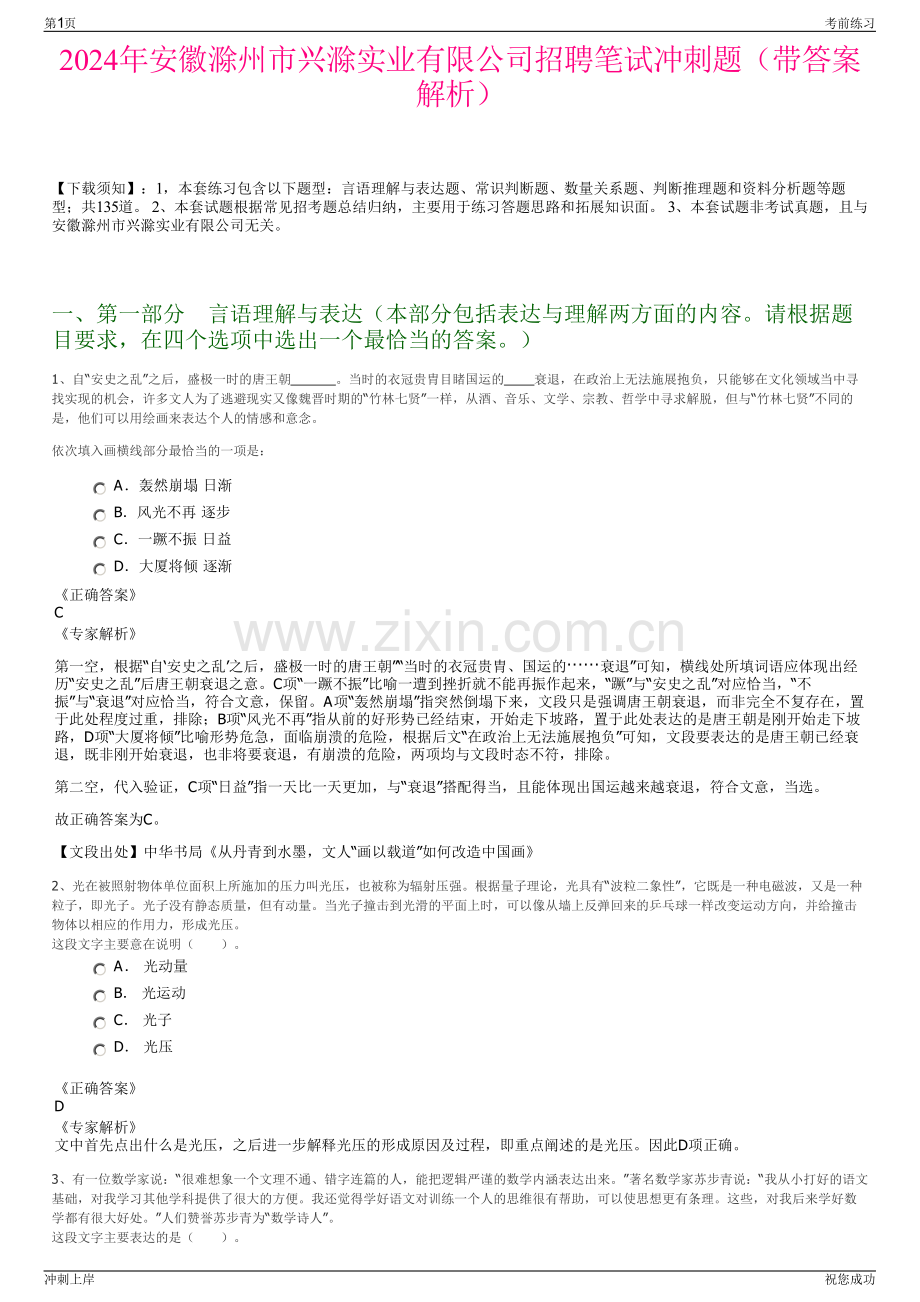 2024年安徽滁州市兴滁实业有限公司招聘笔试冲刺题（带答案解析）.pdf_第1页