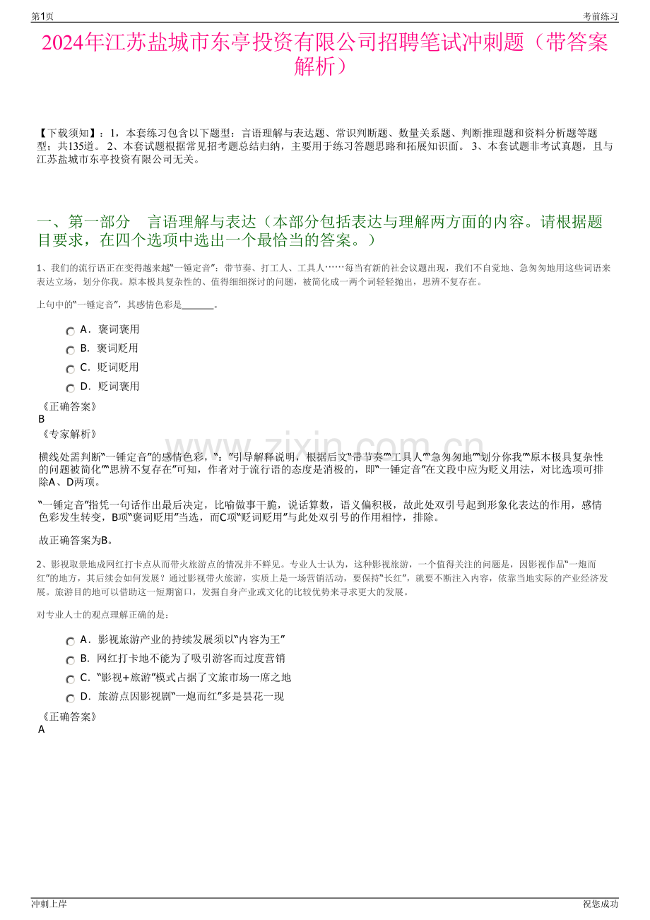 2024年江苏盐城市东亭投资有限公司招聘笔试冲刺题（带答案解析）.pdf_第1页