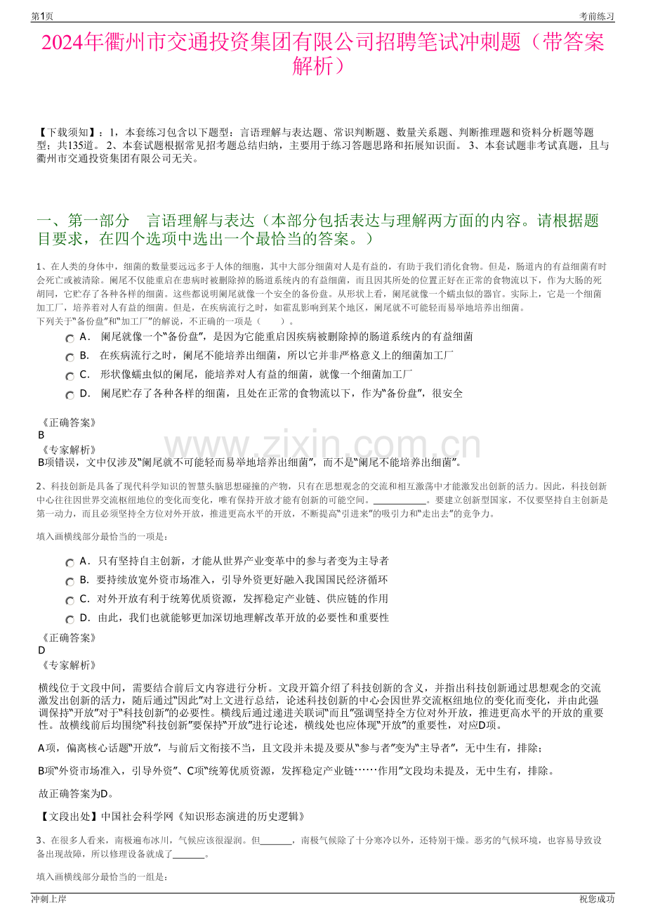 2024年衢州市交通投资集团有限公司招聘笔试冲刺题（带答案解析）.pdf_第1页