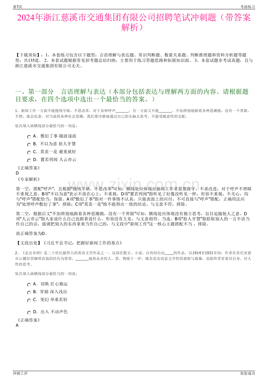 2024年浙江慈溪市交通集团有限公司招聘笔试冲刺题（带答案解析）.pdf_第1页