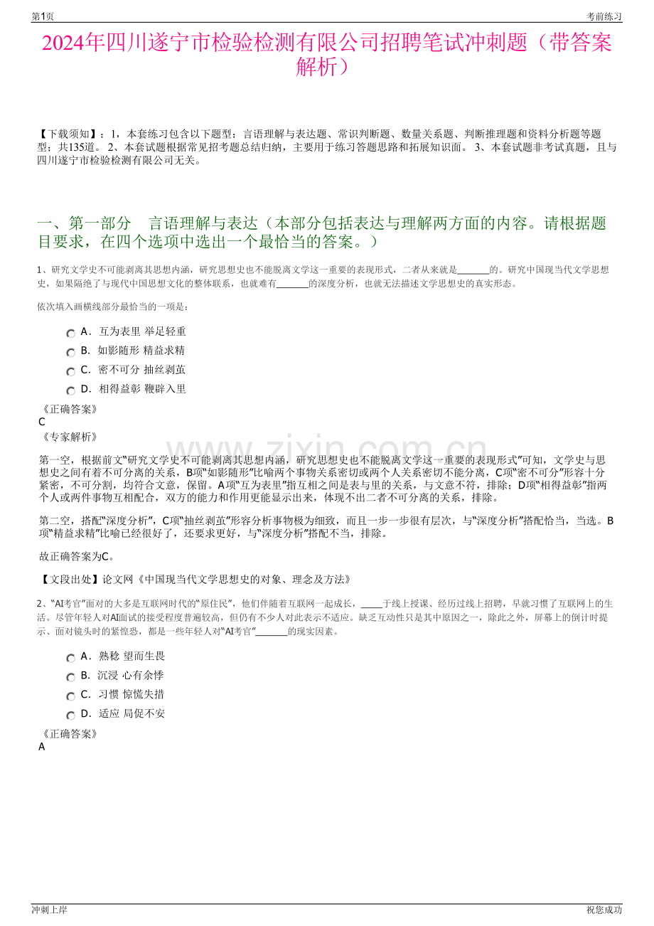 2024年四川遂宁市检验检测有限公司招聘笔试冲刺题（带答案解析）.pdf_第1页