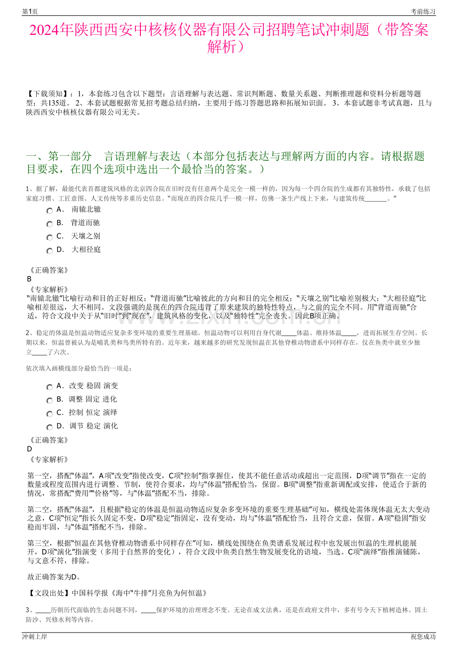 2024年陕西西安中核核仪器有限公司招聘笔试冲刺题（带答案解析）.pdf_第1页