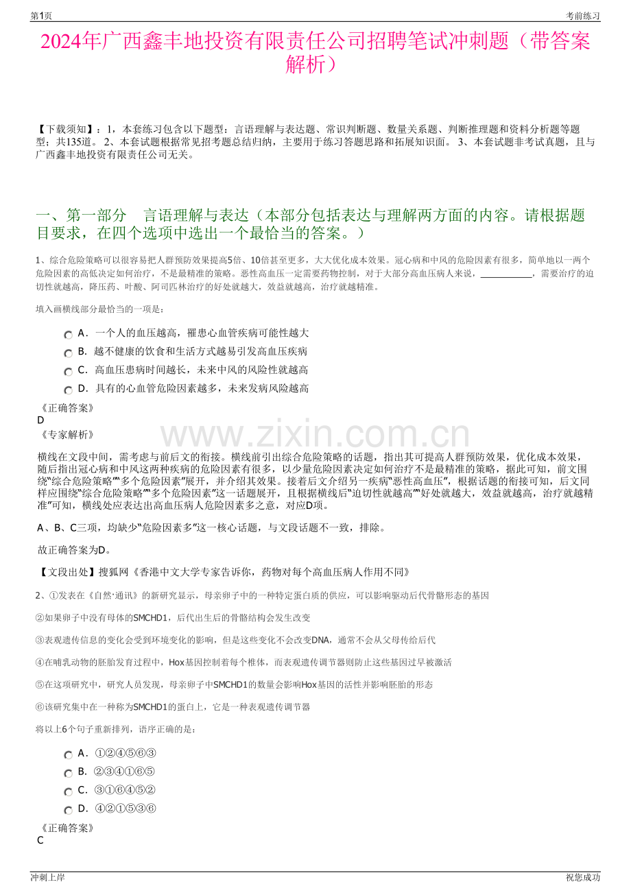 2024年广西鑫丰地投资有限责任公司招聘笔试冲刺题（带答案解析）.pdf_第1页