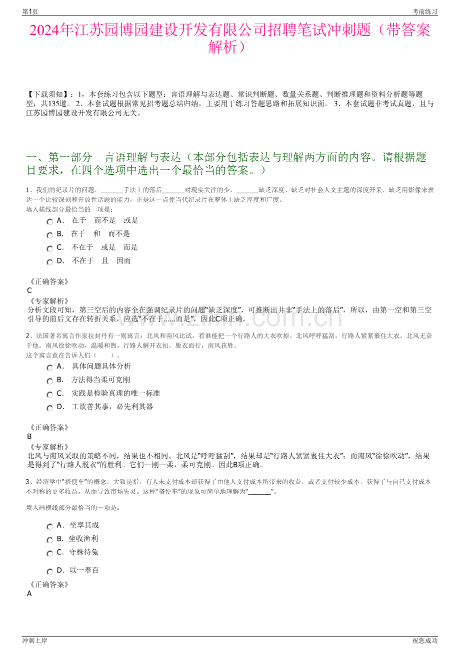 2024年江苏园博园建设开发有限公司招聘笔试冲刺题（带答案解析）.pdf_第1页