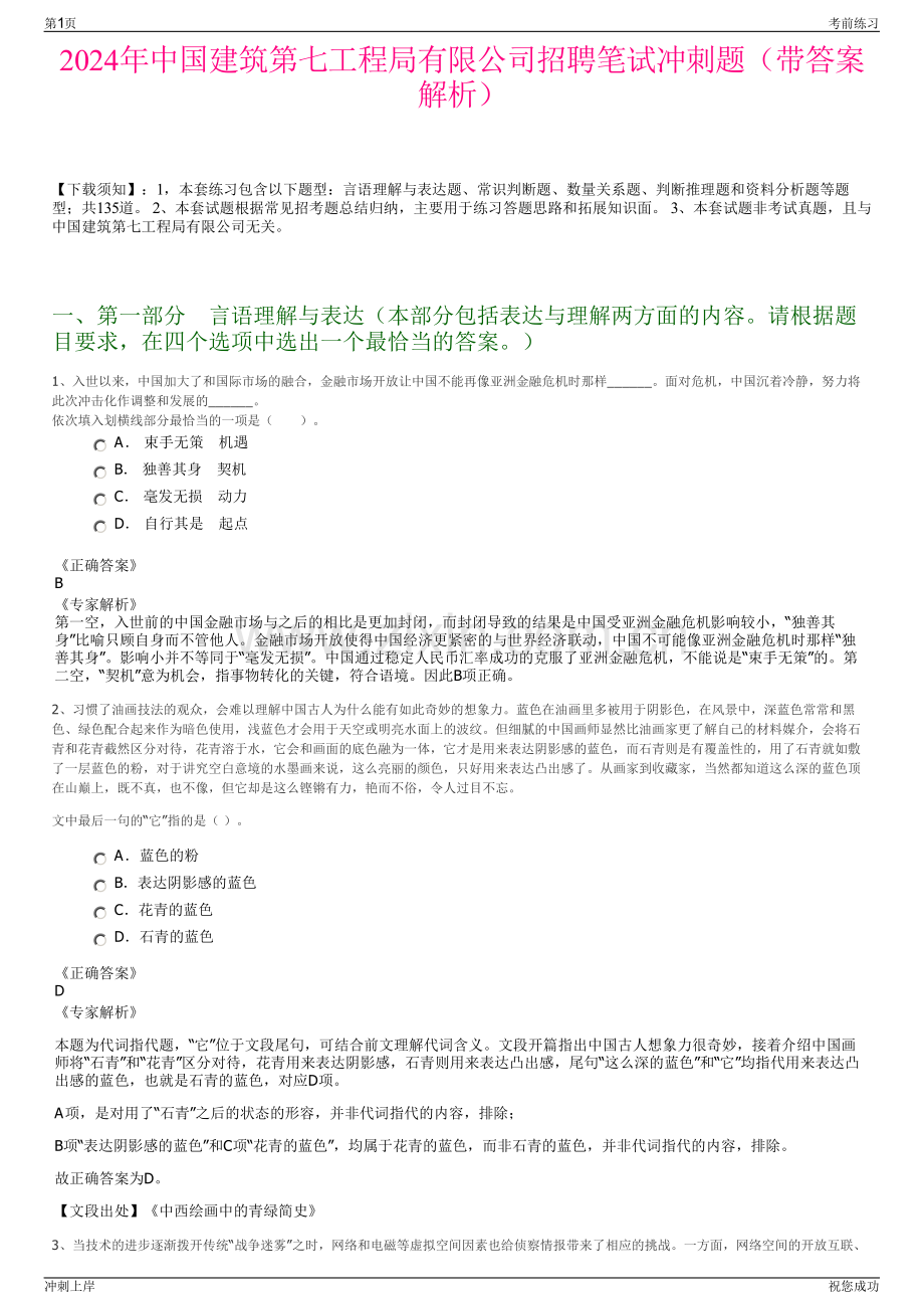 2024年中国建筑第七工程局有限公司招聘笔试冲刺题（带答案解析）.pdf_第1页