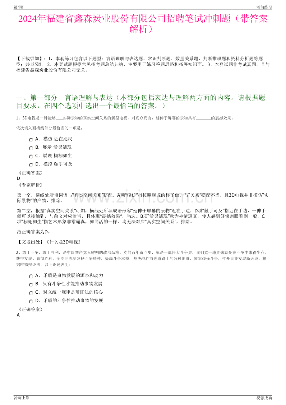 2024年福建省鑫森炭业股份有限公司招聘笔试冲刺题（带答案解析）.pdf_第1页