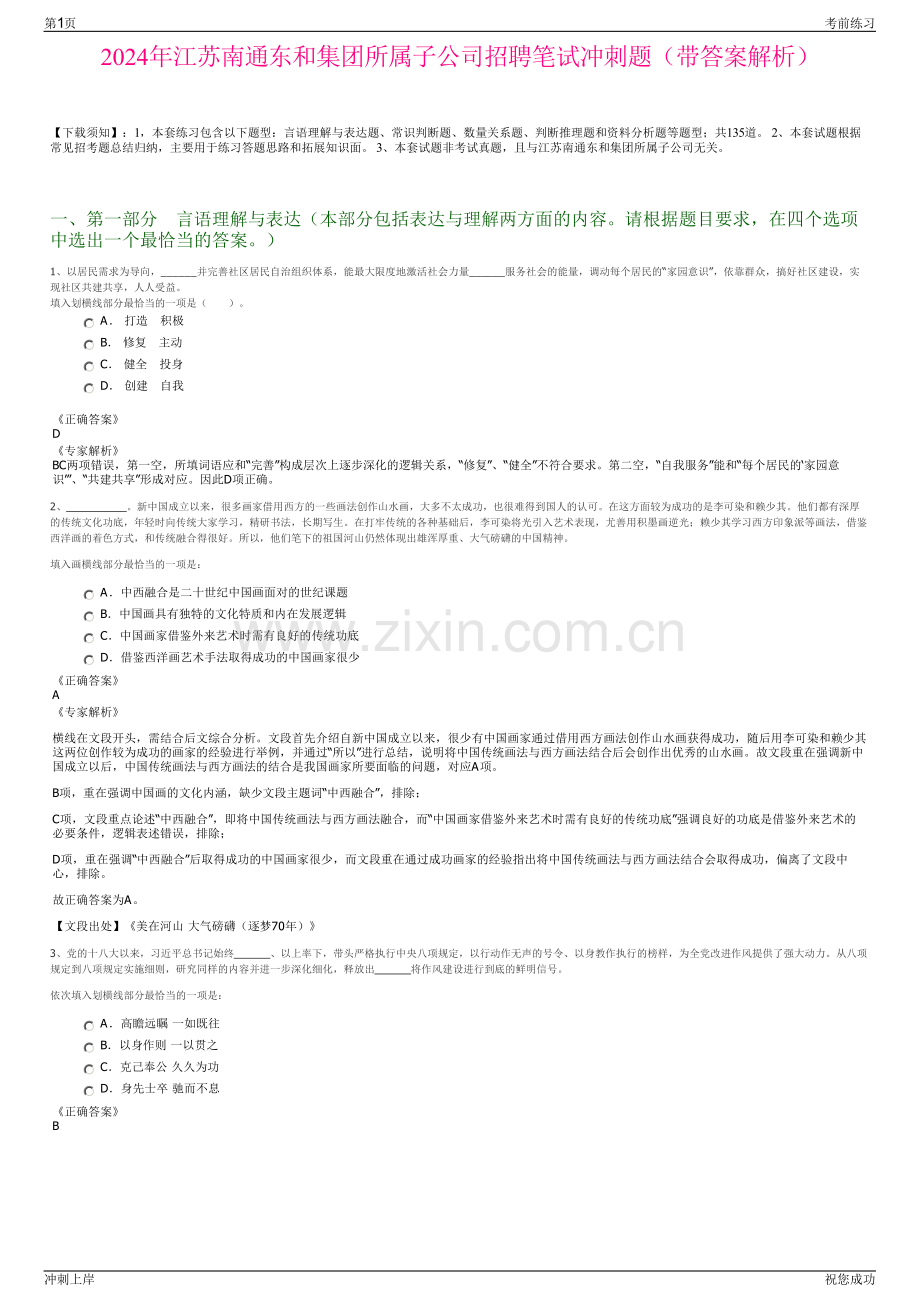 2024年江苏南通东和集团所属子公司招聘笔试冲刺题（带答案解析）.pdf_第1页