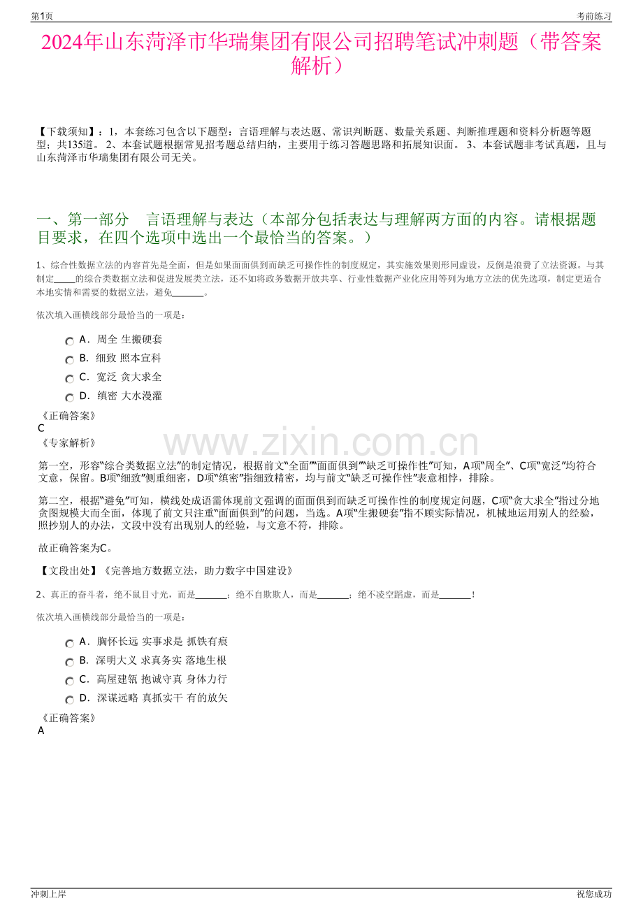 2024年山东菏泽市华瑞集团有限公司招聘笔试冲刺题（带答案解析）.pdf_第1页