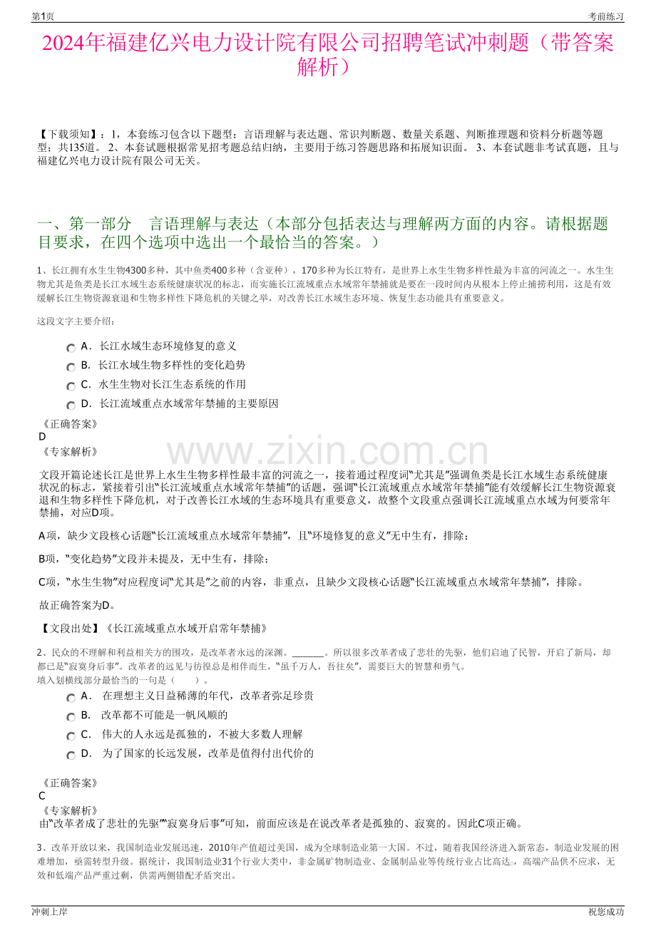 2024年福建亿兴电力设计院有限公司招聘笔试冲刺题（带答案解析）.pdf_第1页