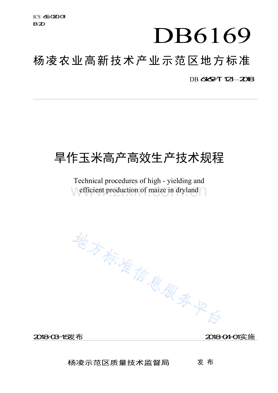 DB6169T+121-2018+旱作玉米高产高效生产技术规程0.docx_第1页