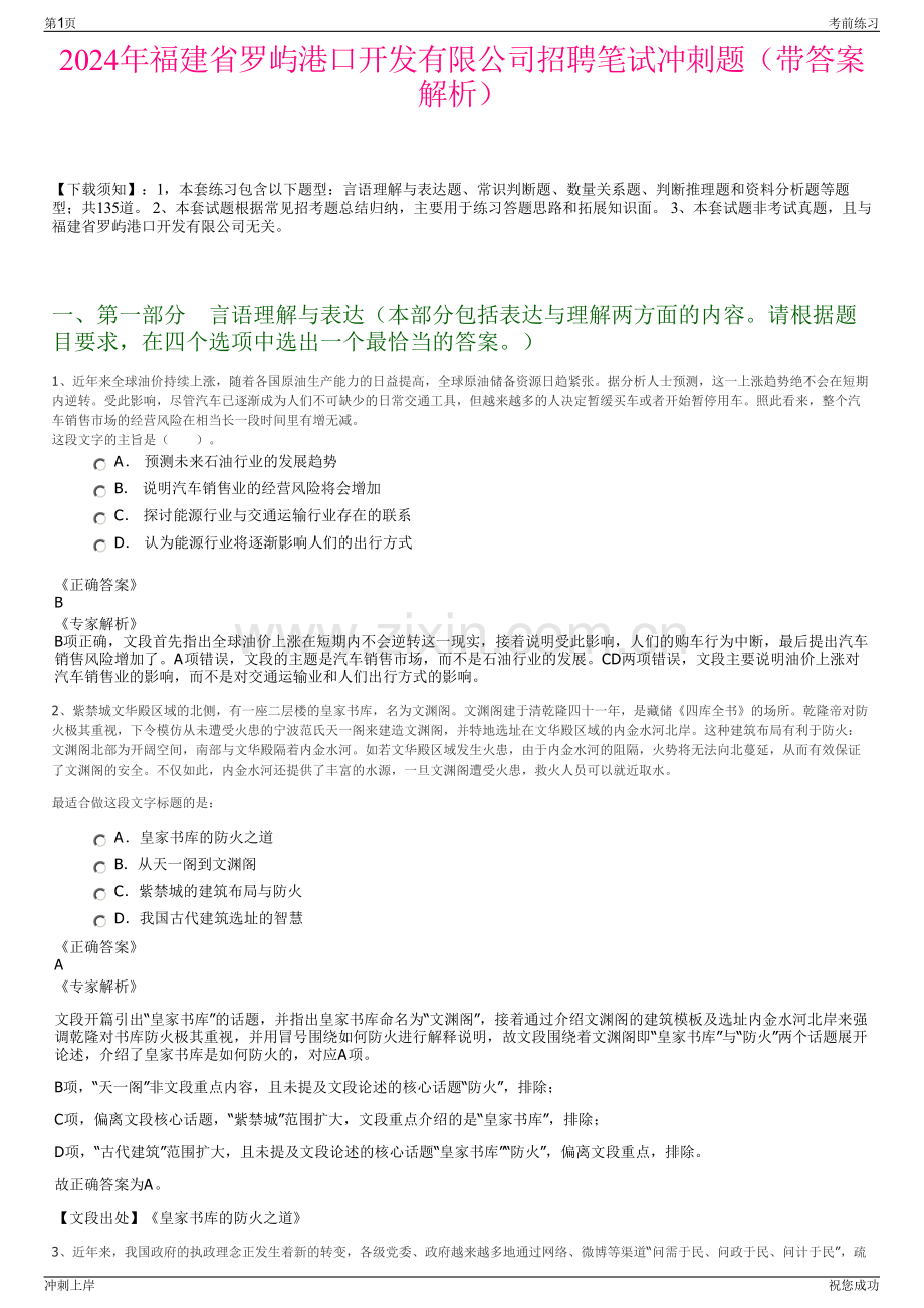 2024年福建省罗屿港口开发有限公司招聘笔试冲刺题（带答案解析）.pdf_第1页