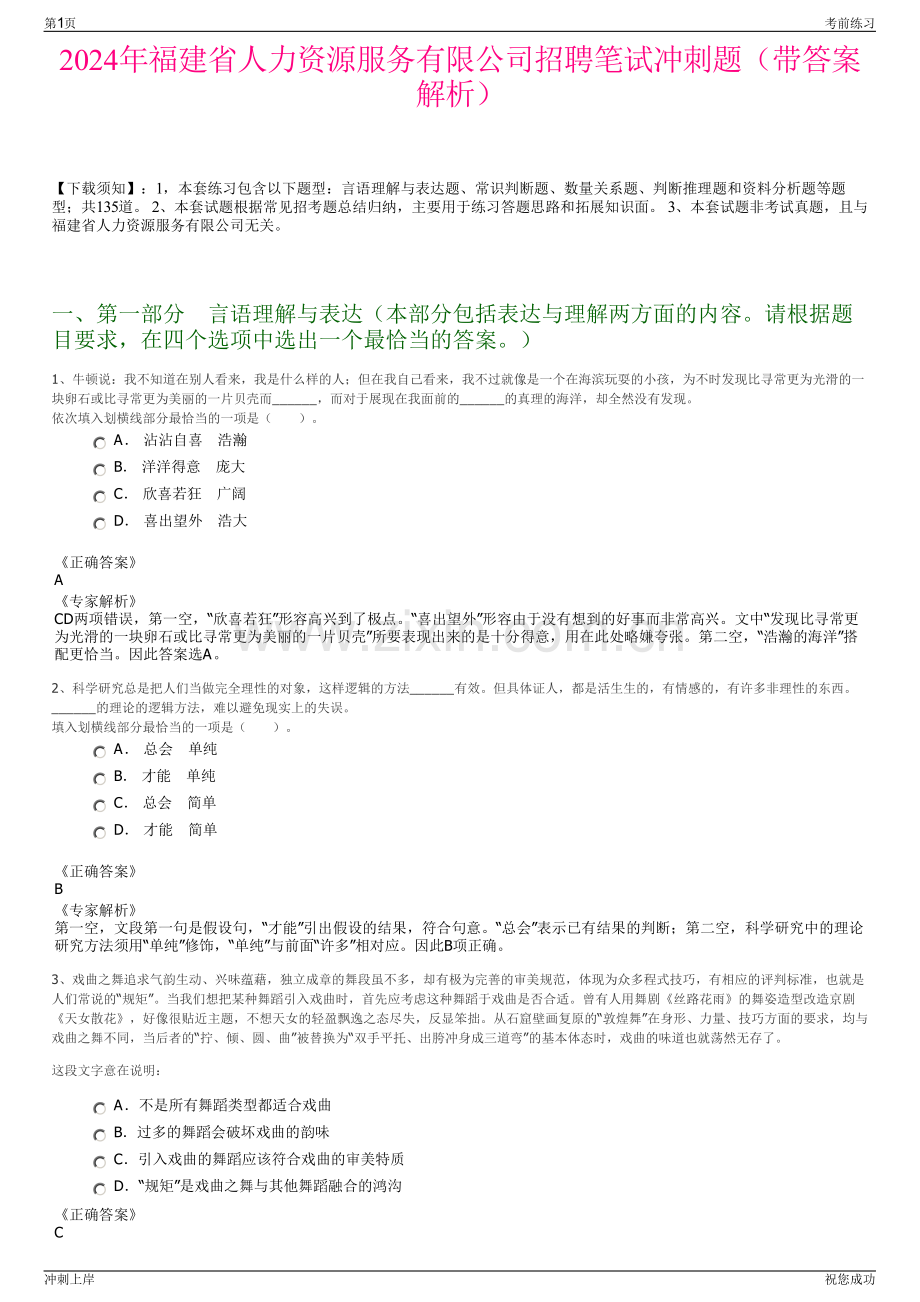 2024年福建省人力资源服务有限公司招聘笔试冲刺题（带答案解析）.pdf_第1页