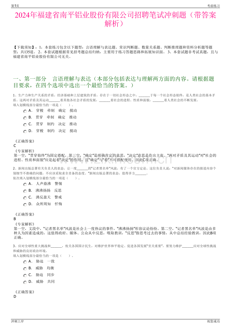 2024年福建省南平铝业股份有限公司招聘笔试冲刺题（带答案解析）.pdf_第1页