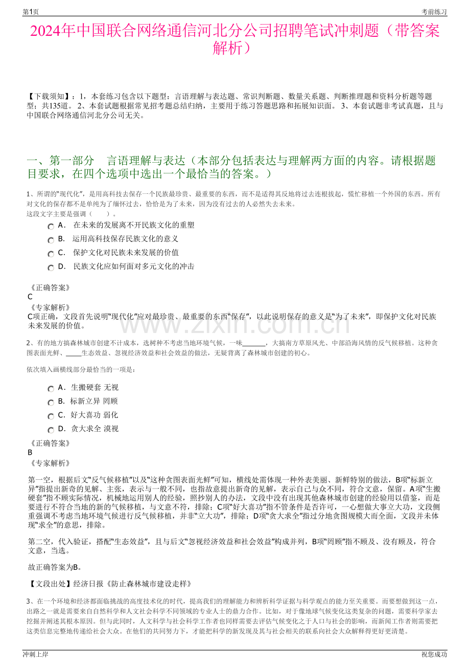 2024年中国联合网络通信河北分公司招聘笔试冲刺题（带答案解析）.pdf_第1页