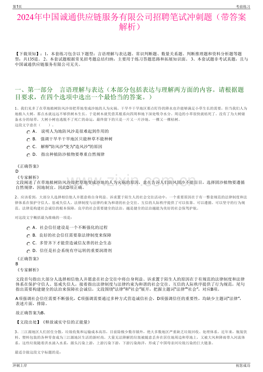 2024年中国诚通供应链服务有限公司招聘笔试冲刺题（带答案解析）.pdf_第1页