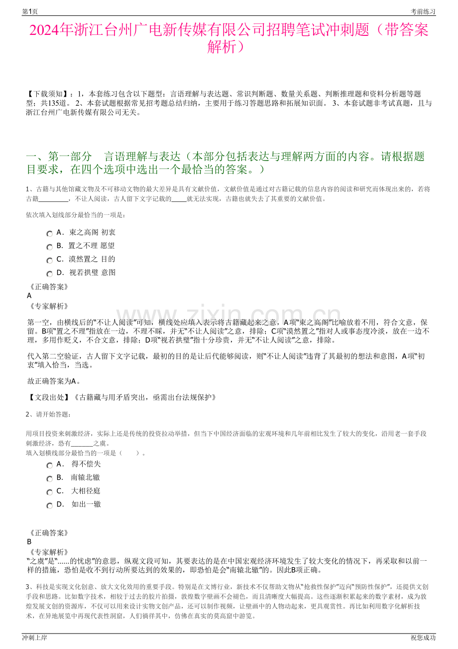 2024年浙江台州广电新传媒有限公司招聘笔试冲刺题（带答案解析）.pdf_第1页