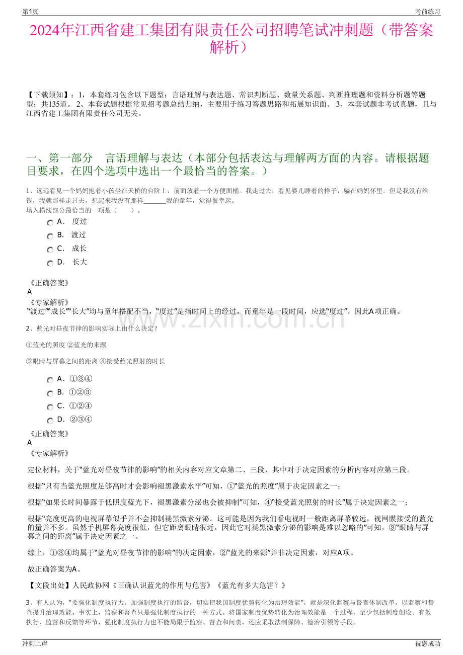 2024年江西省建工集团有限责任公司招聘笔试冲刺题（带答案解析）.pdf_第1页