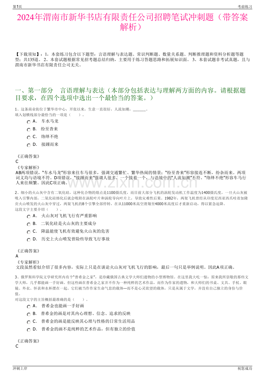 2024年渭南市新华书店有限责任公司招聘笔试冲刺题（带答案解析）.pdf_第1页