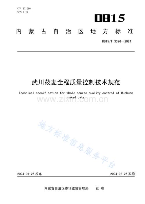 DB15T+3326-2024武川莜麦全程质量控制技术规范.pdf