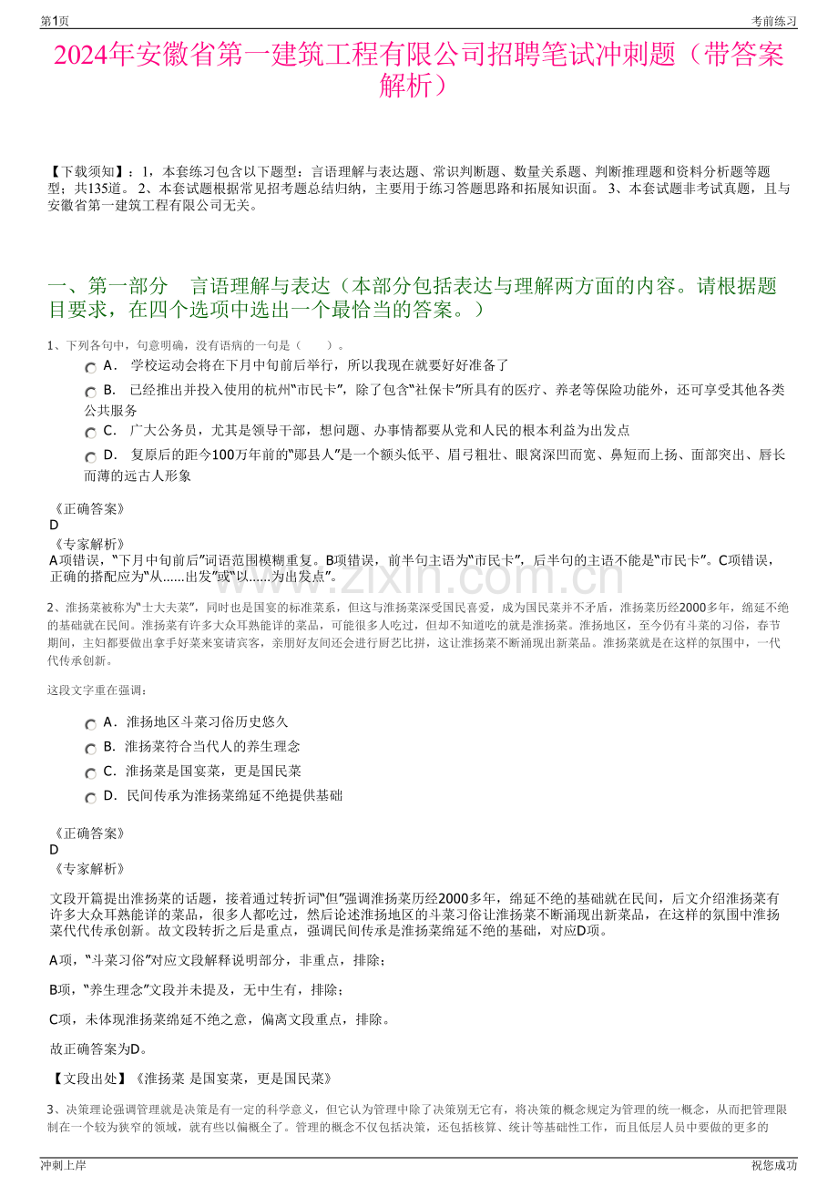 2024年安徽省第一建筑工程有限公司招聘笔试冲刺题（带答案解析）.pdf_第1页