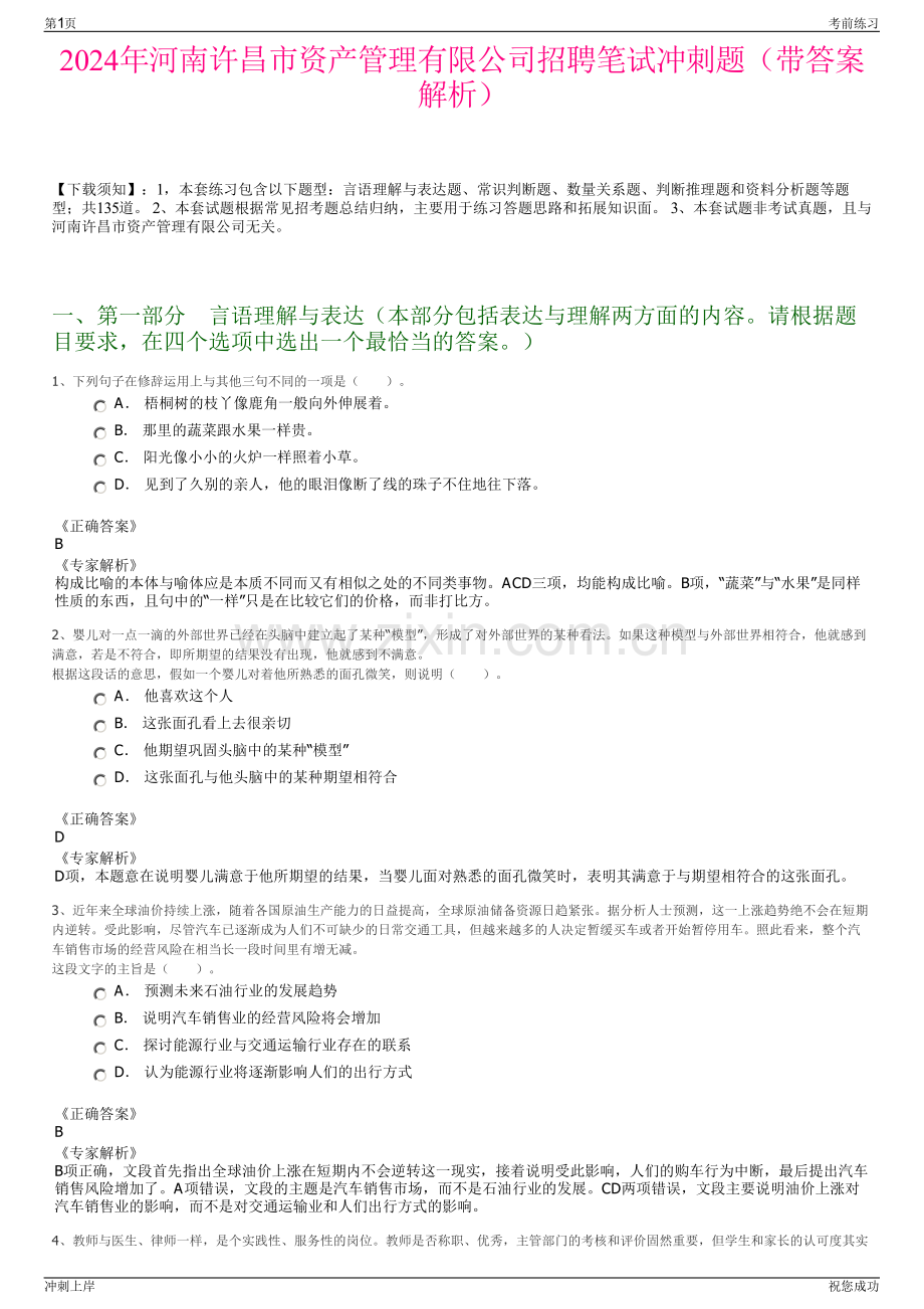 2024年河南许昌市资产管理有限公司招聘笔试冲刺题（带答案解析）.pdf_第1页