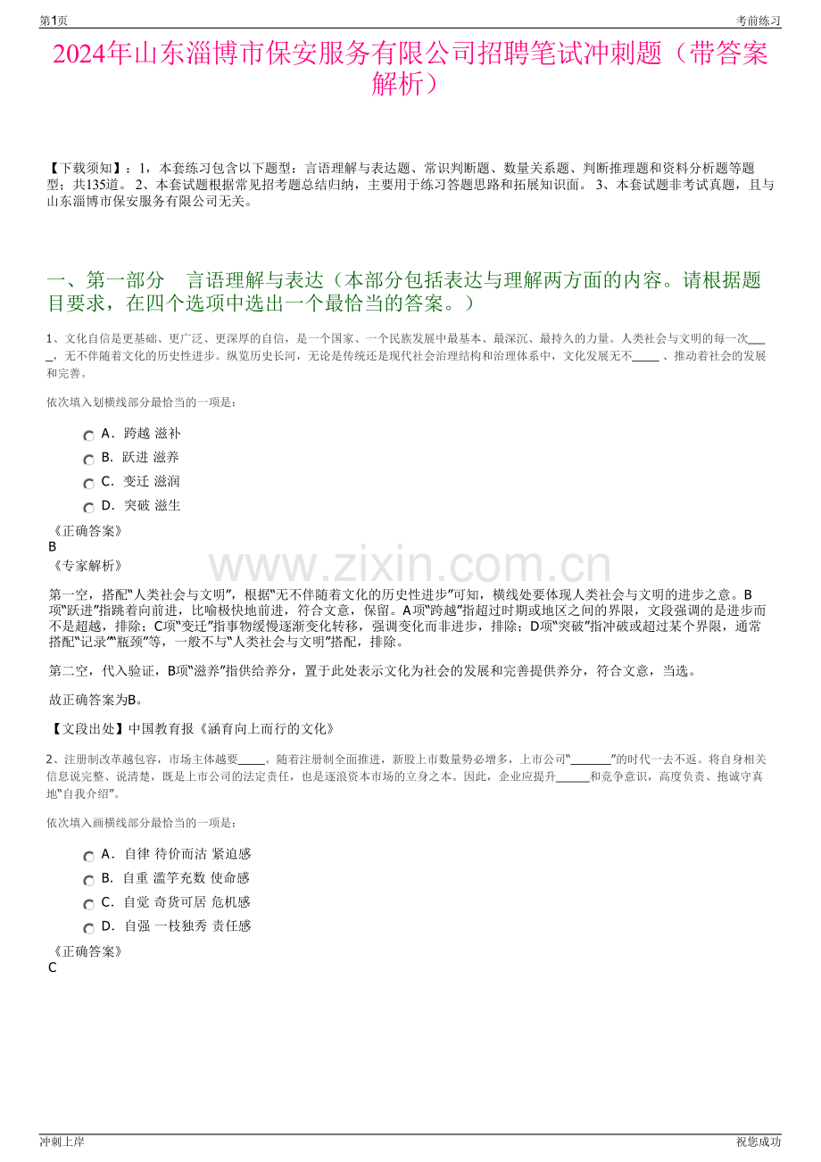 2024年山东淄博市保安服务有限公司招聘笔试冲刺题（带答案解析）.pdf_第1页