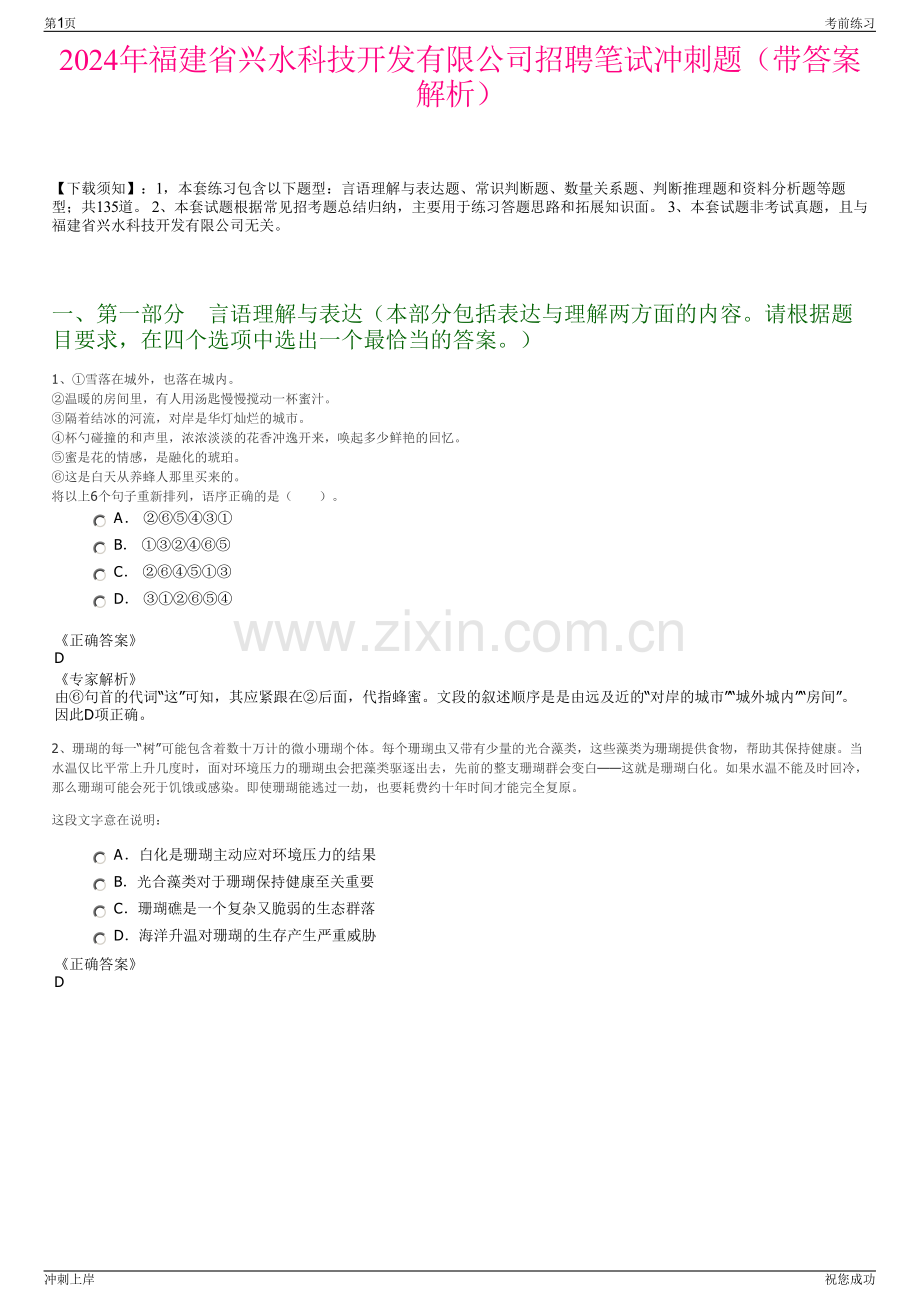 2024年福建省兴水科技开发有限公司招聘笔试冲刺题（带答案解析）.pdf_第1页