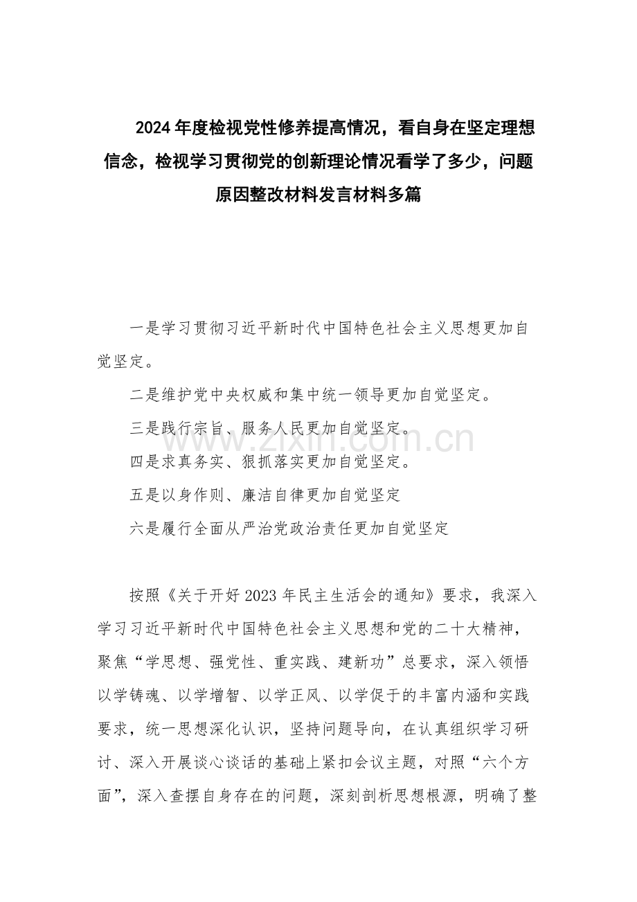 2024年度检视党性修养提高情况看自身在坚定理想信念检视学习贯彻党的创新理论情况看学了多少问题原因整改材料发言材料多篇.docx_第1页