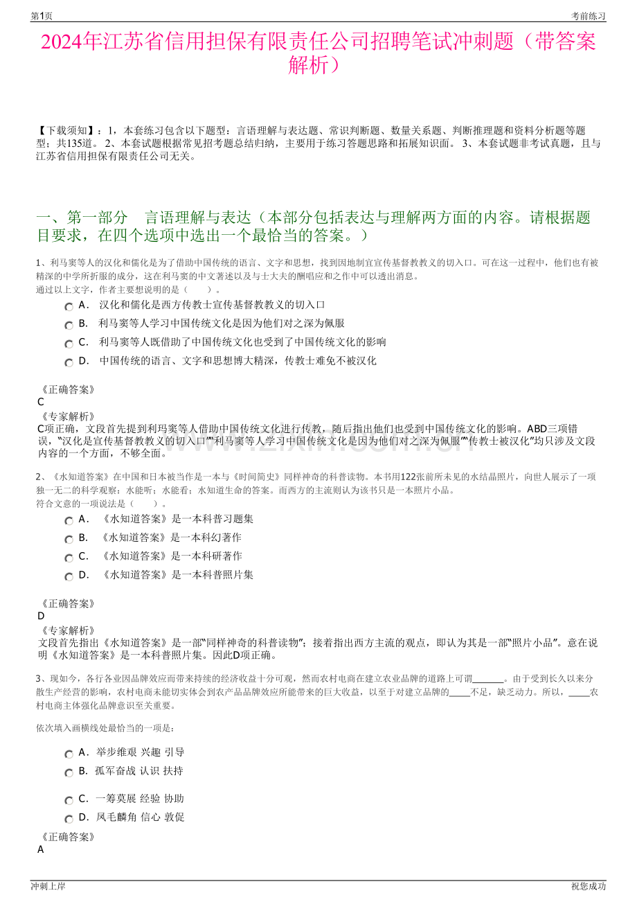 2024年江苏省信用担保有限责任公司招聘笔试冲刺题（带答案解析）.pdf_第1页